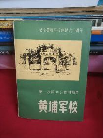 纪念黄埔军校创建六十周年 第一次国共合作时期的 黄埔军校