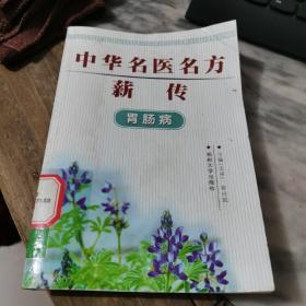 中华名医名方薪传：胃肠病