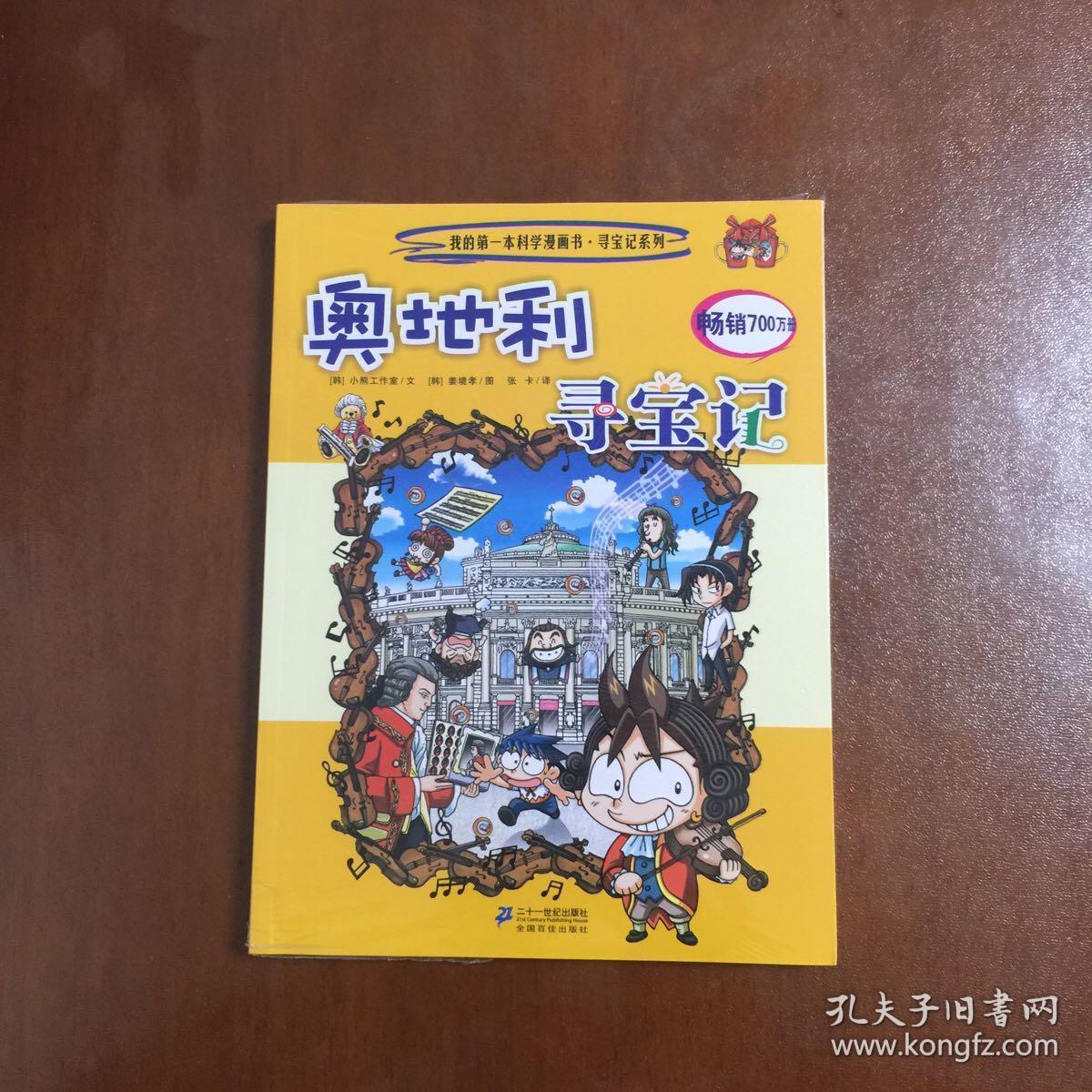 我的第一本科学漫画书 寻宝记系列 奥地利寻宝记 孔夫子旧书网 我的第一本科学漫画书 寻宝记系列 奥地利寻宝记 孔夫子旧书网