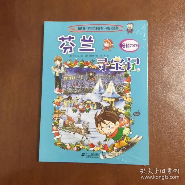我的第一本科学漫画书·寻宝记系列:芬兰寻宝记