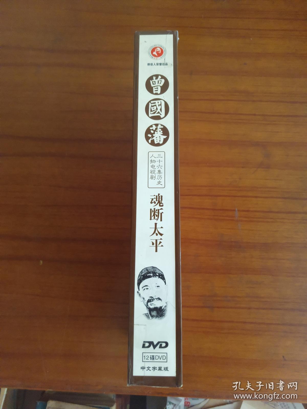 正版(现货)曾国藩魂断太平12碟装dvd
