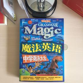 魔法英语-中学语法大全