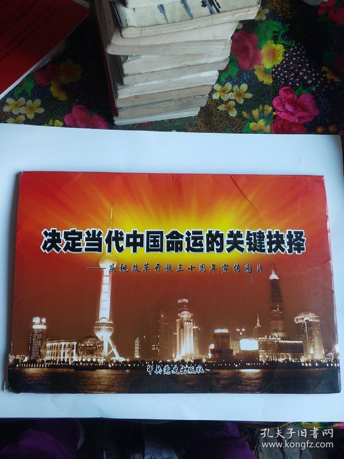 决定当代中国命运的关键抉择(庆祝改革开放三十周年宣传图片)