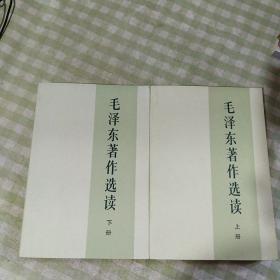 毛泽东著作选读(上下)