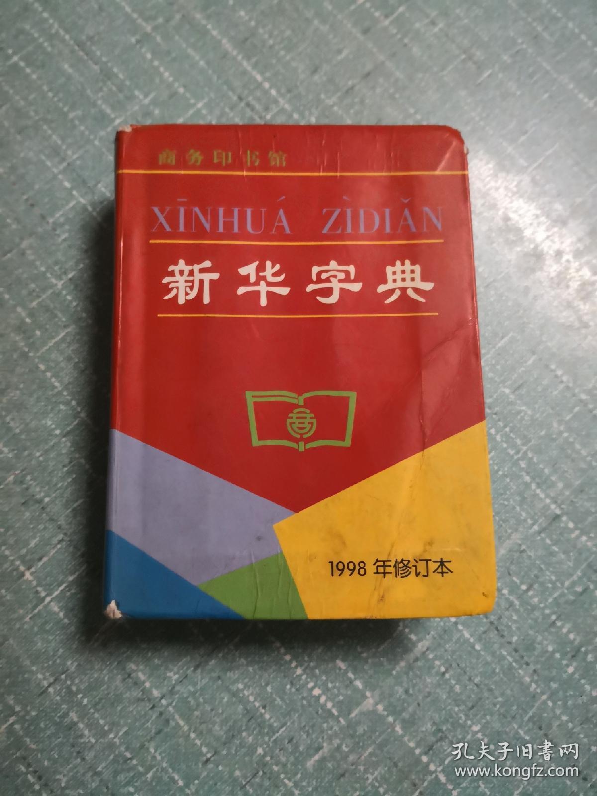 新华字典(1998年修订本)