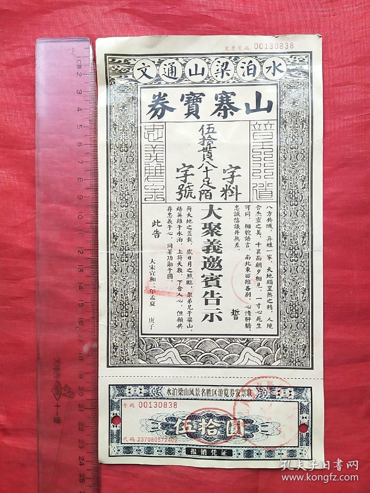 水泊梁山通文山寨宝券(门票)含发票