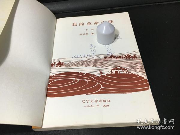 我的革命生涯开国少将吉合回忆录将军夫人鄢仪贞签赠本