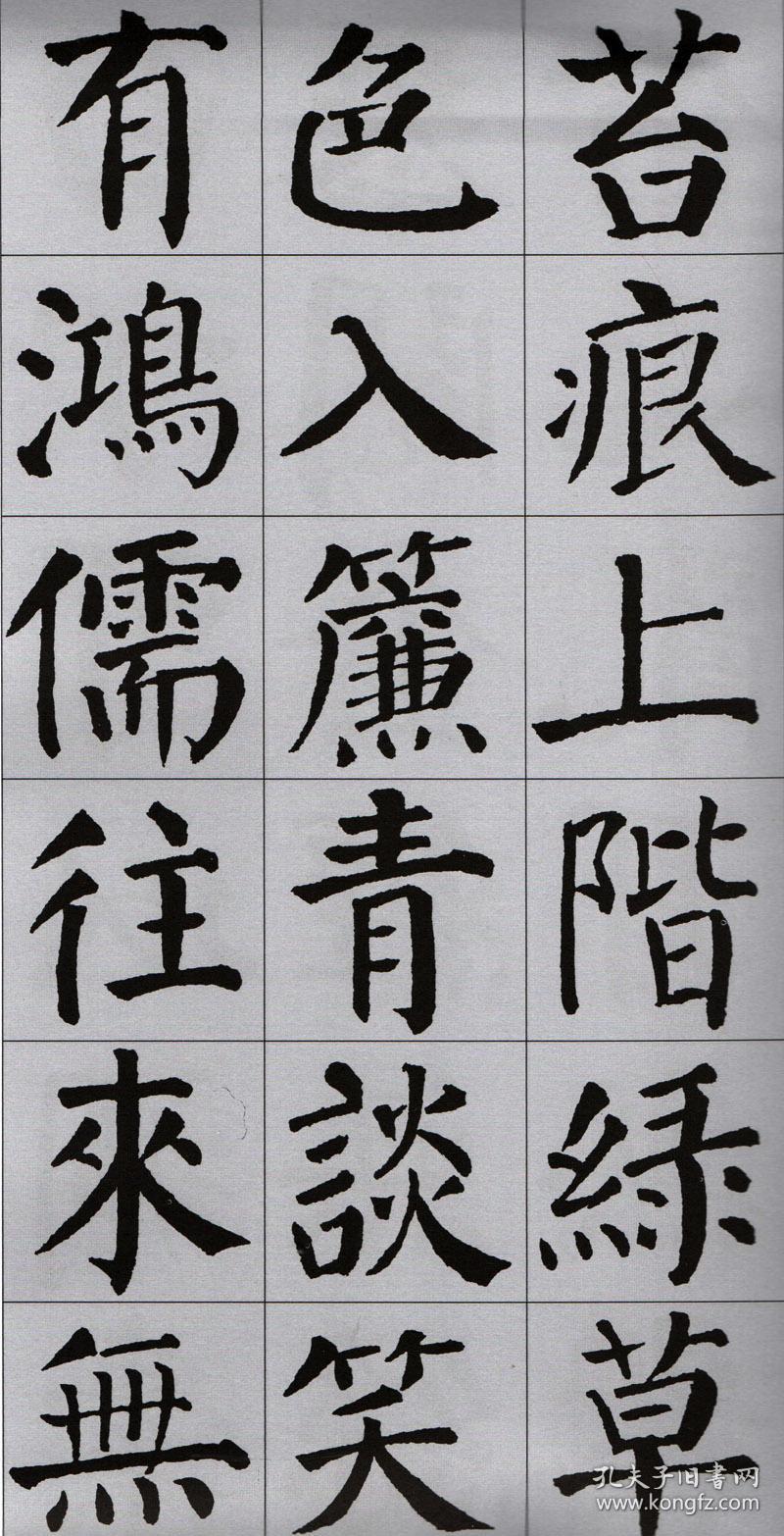 全新正版颜体集字古文 颜真卿颜勤礼碑 中国古文集字系列 软笔毛笔