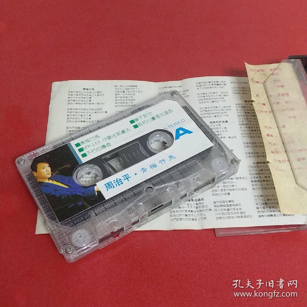 老磁带:周治平【青梅竹马】有歌词纸
