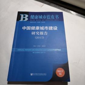 中国健康城市建设研究报告(2017)/健康城市蓝皮书
