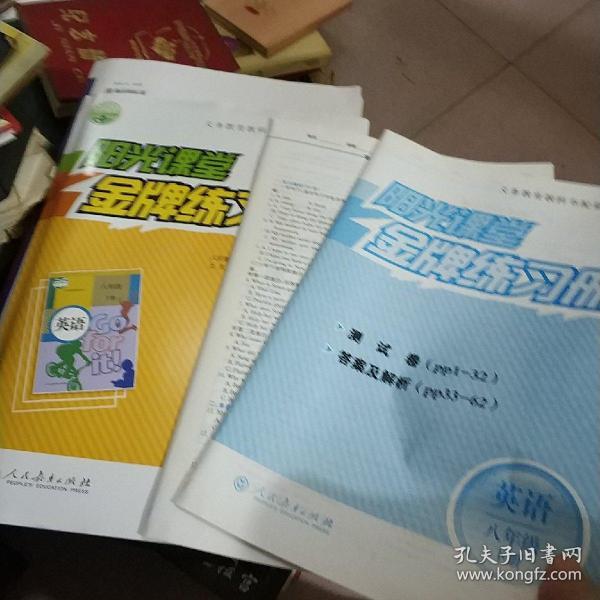 阳光课堂. 金牌练习册. 英语. 八年级. 下册