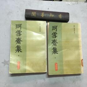珂雪斋集 上、中 共2册合售  1989年版