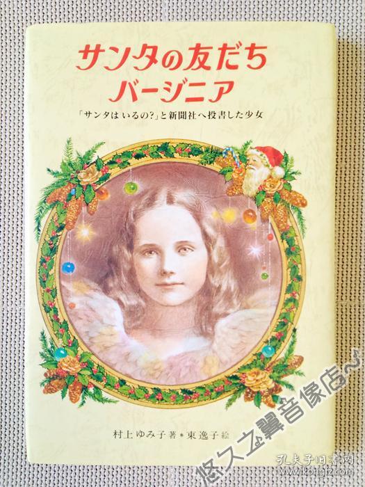 第十一刷 圣诞老人的朋友弗吉尼娅村上ゆみ子东逸子全一册精装绘本儿童文学日语读物阅读1994年日文原版 孔夫子旧书网