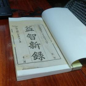 光绪三年刊本《益智新录》一函一册