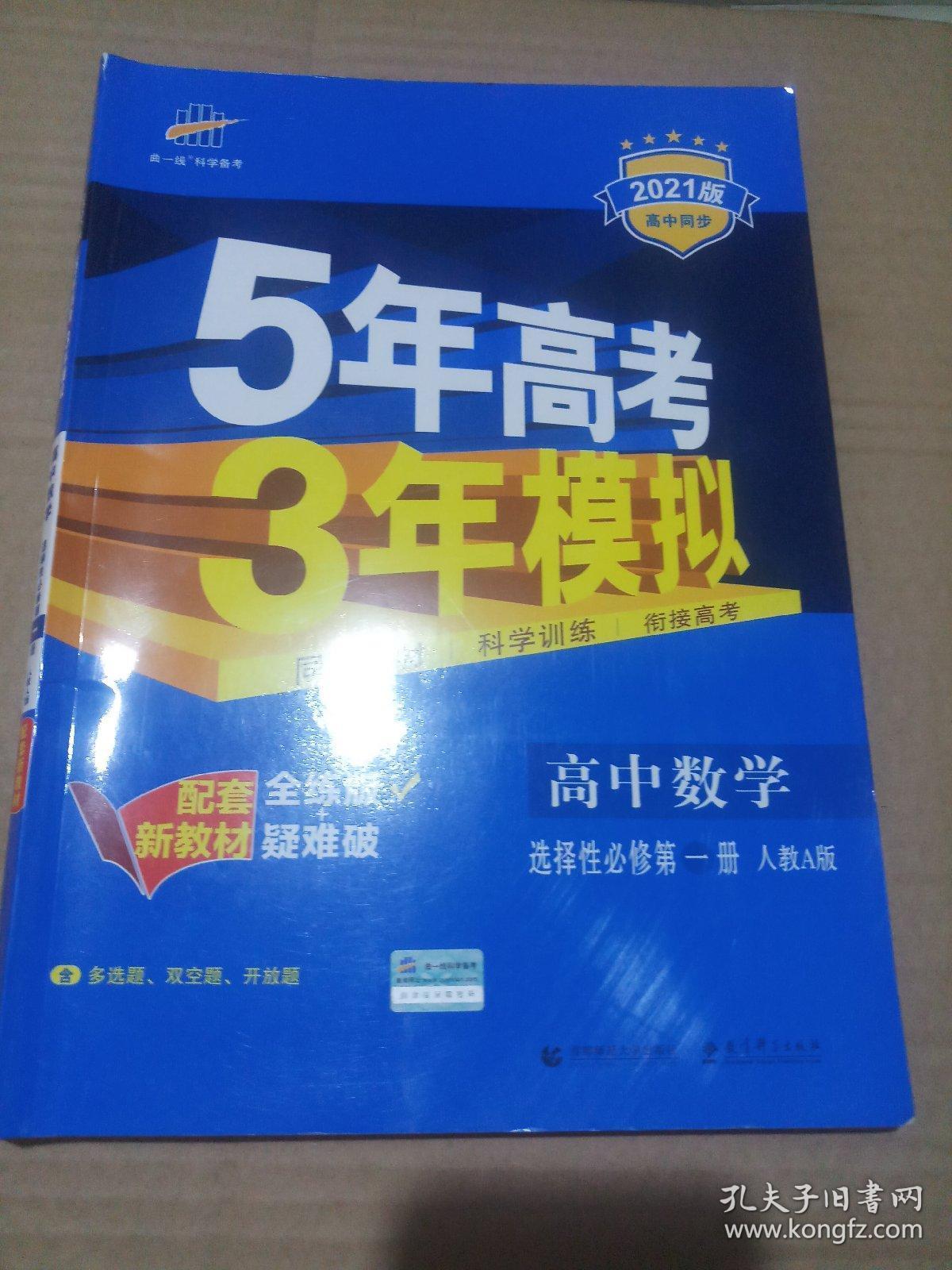 曲一线高中数学选择性必修第一册人教a版2021版高中同步配套新教材五