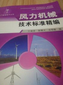 风力机械技术标准精编