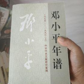 邓小平年谱1975—1997（上下全）带一张光盘