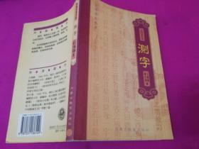 中国方术大全：测字  （1999年一版一印，仅印3千册）
