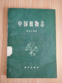 中国植物志（第五十四卷）