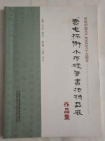 庆祝中国共产党成立95周年“乔屯杯”衡水市硬笔书法精品展作品集