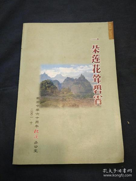 一朵莲花耸碧霄：新登中学六十周年校庆（抗日烽火中的新登简师、难忘师恩……）
