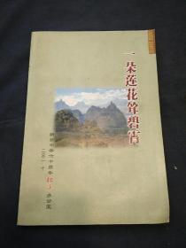 一朵莲花耸碧霄：新登中学六十周年校庆（抗日烽火中的新登简师、难忘师恩……）