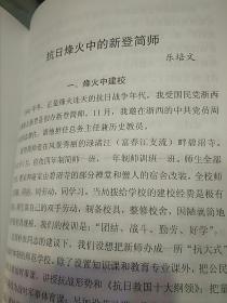 一朵莲花耸碧霄：新登中学六十周年校庆（抗日烽火中的新登简师、难忘师恩……）