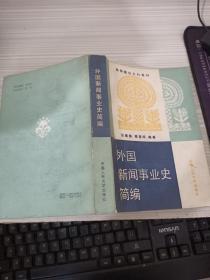 外国新闻事业史简编 孔夫子旧书网