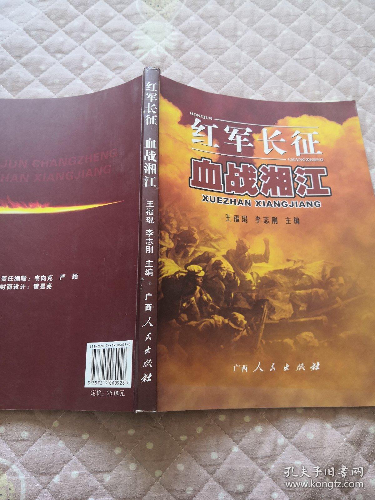 红军长征:血战湘江