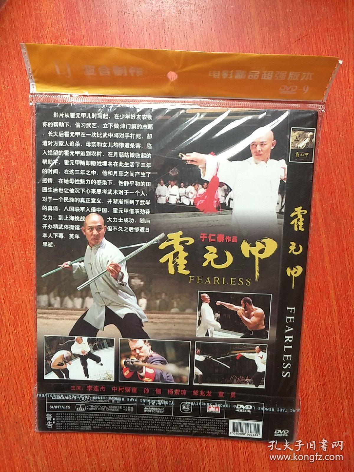 国内电影简装dvd 霍元甲》李连杰 孙俪 光盘1张