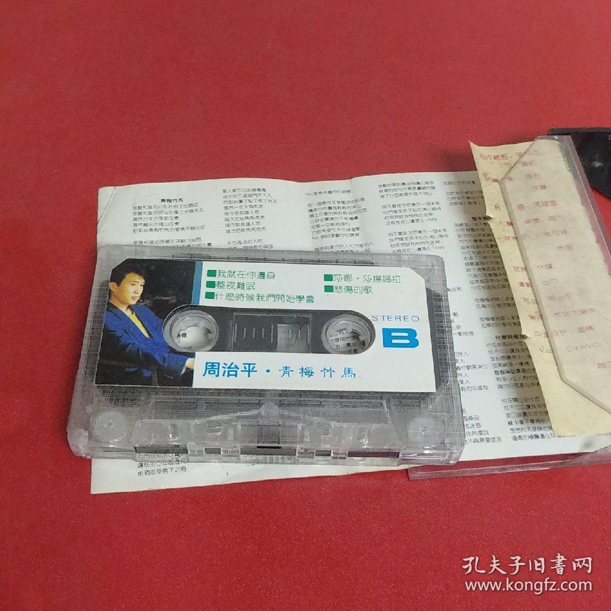老磁带:周治平【青梅竹马】有歌词纸
