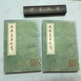中国古典文学丛书：陈与义集校笺（上下），1990年1版1印，1500册，馆藏本