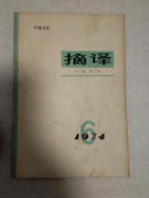 摘译 外国文艺1974 6