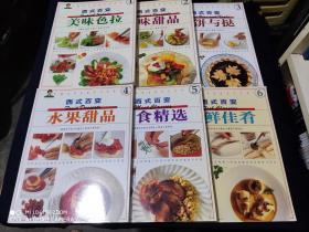 珍藏本韦安妮烹饪世界 西式百变：《肉食精选》《鱼鲜佳肴》《美味甜品》《水果甜品》《美味色拉》《馅饼与挞》6本合售