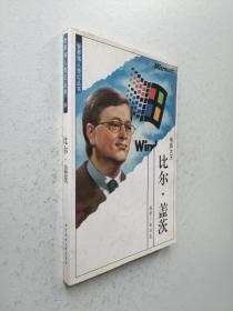 世界伟人传记丛书: 电脑大王比尔盖茨