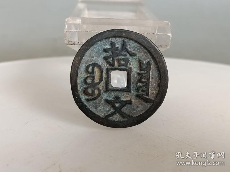 乡下收的咸丰重宝当十文古钱