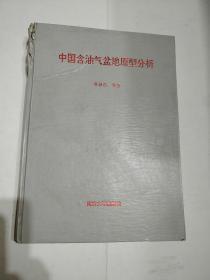 16开精装 作者签名本 中国含油气盆地原型分析 初版印1000册