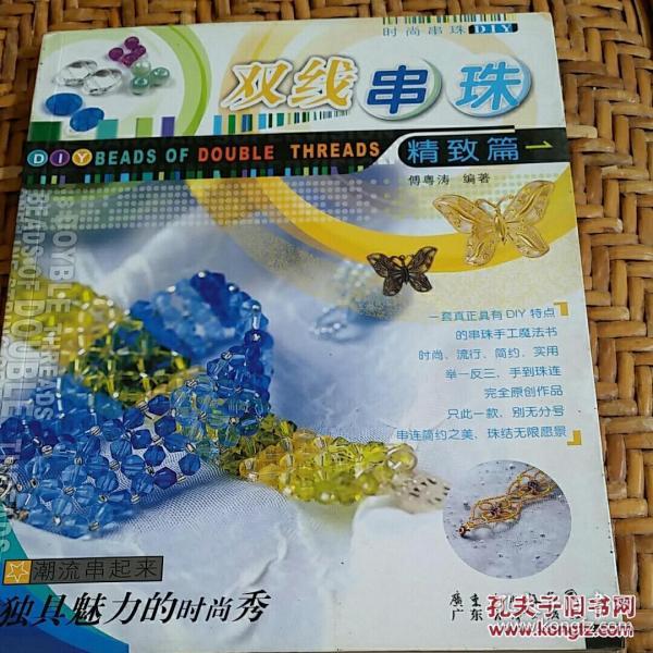 时尚串珠diy:单线串珠(基础篇)(傅粤涛 著)_简介_价格_生活书籍_孔网
