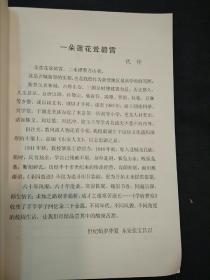 一朵莲花耸碧霄：新登中学六十周年校庆（抗日烽火中的新登简师、难忘师恩……）