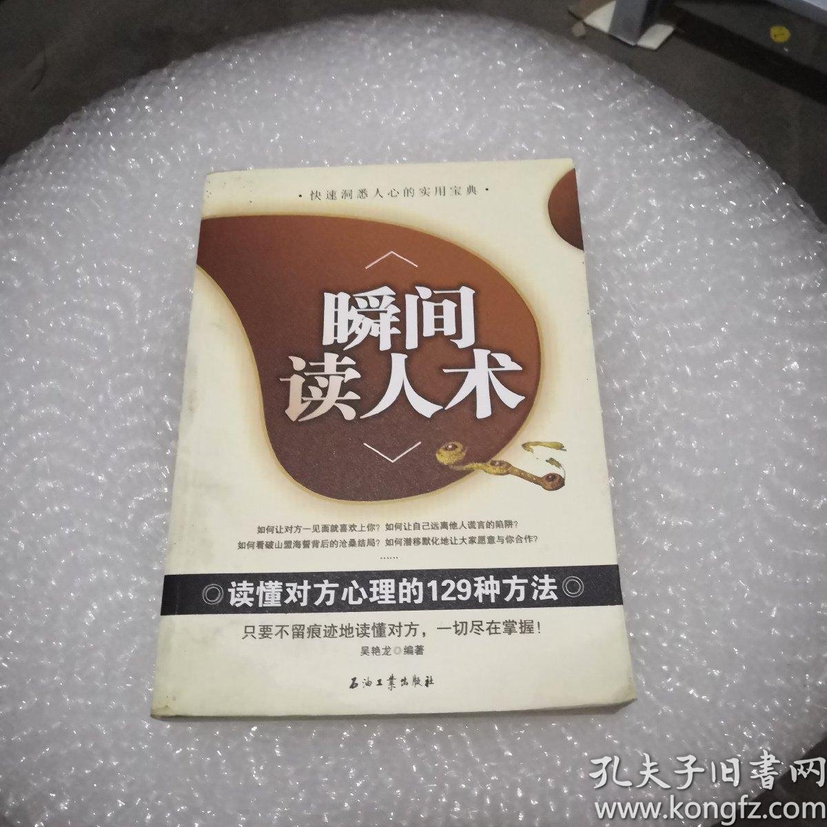瞬间读人术 读懂对方心理的129种方法 孔夫子旧书网
