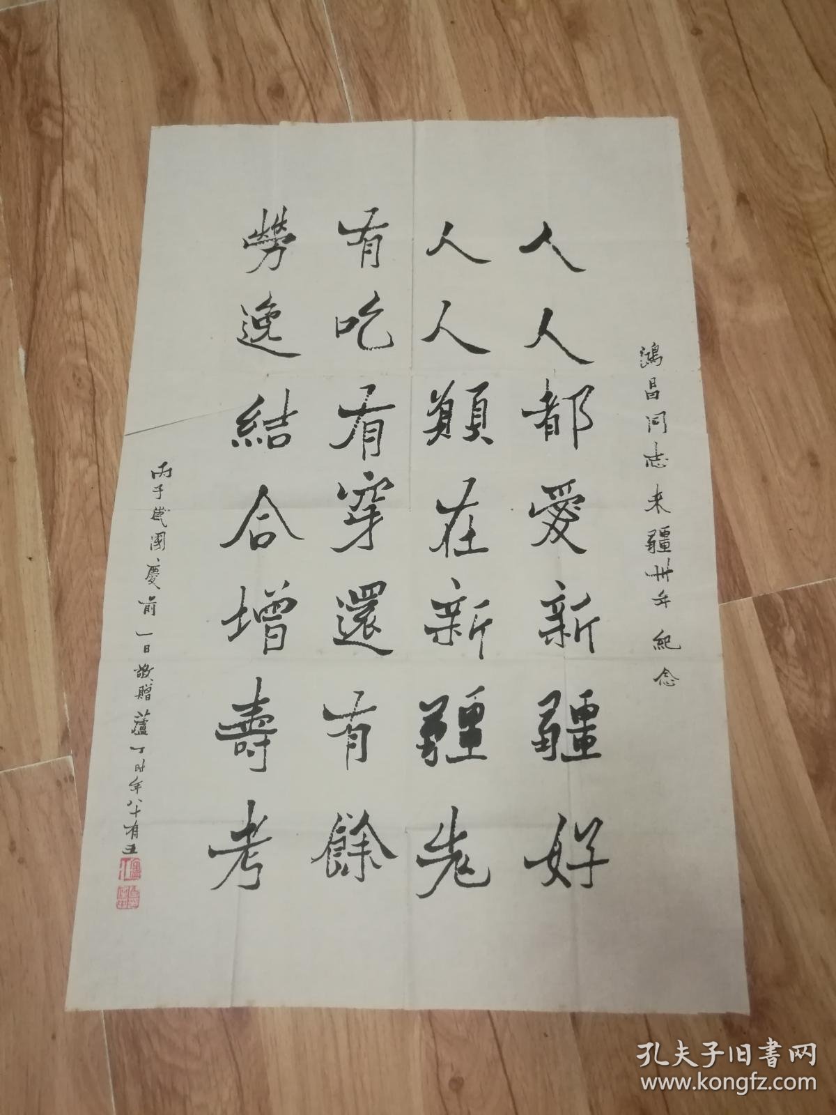 丙子年国庆前一日敬赠,时年八十有五,带落款及钤癸卯冬月书法落款书画