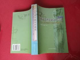 【签赠本】中西文艺理论融合的尝试（2005年1版1印，顾祖钊签赠）