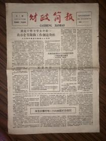 老报纸  财政简报  第1号 创刊号 1958年8月5日
