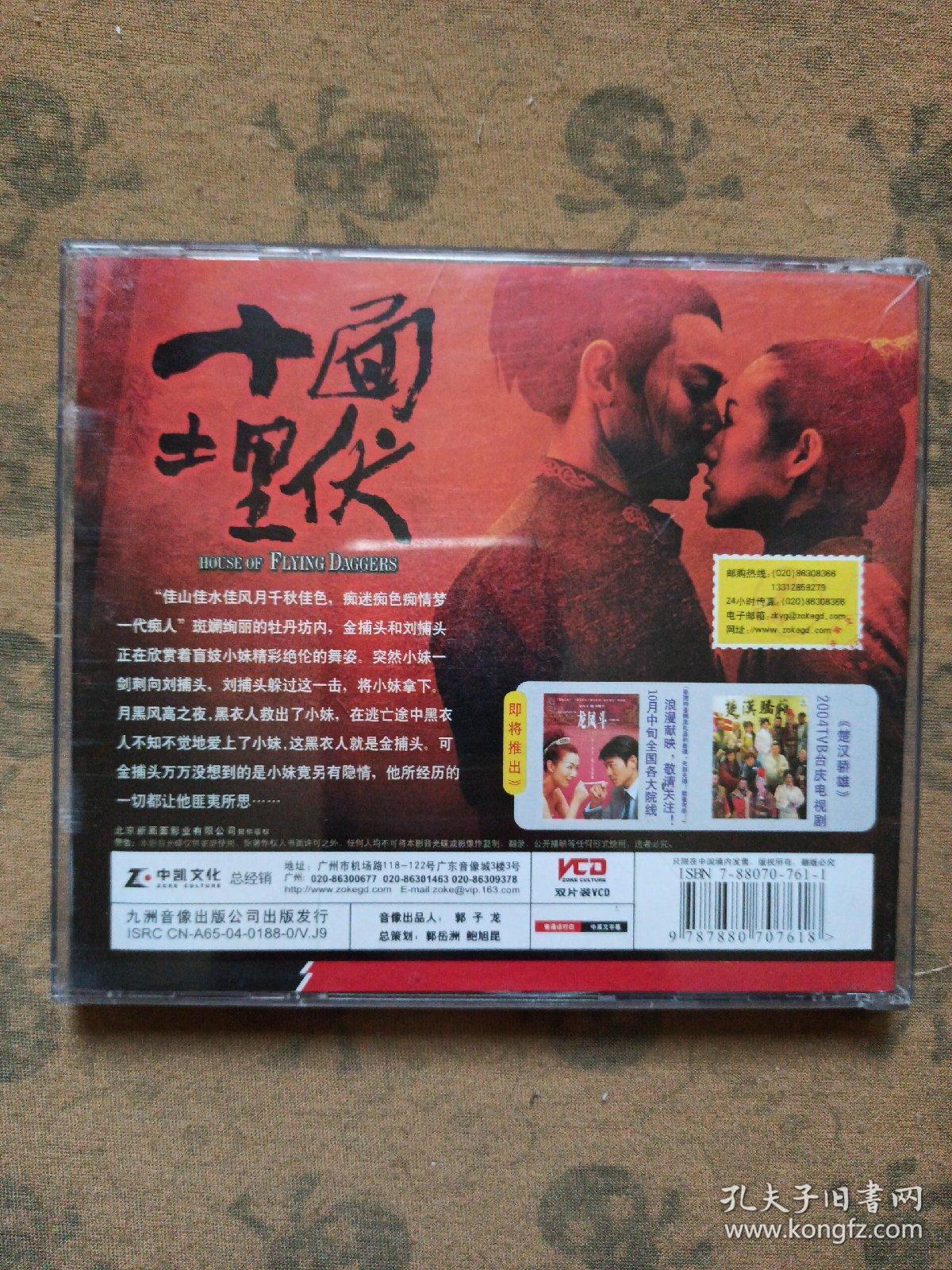 十面埋伏(2碟装vcd)盒装