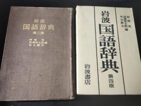 岩波国语辞典 （带盒）（第三版）