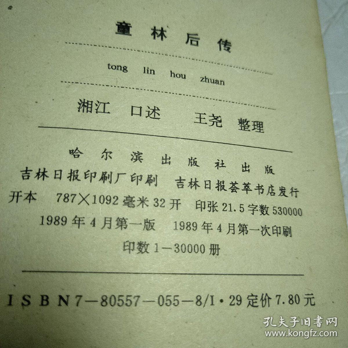 童林后传(上下册)