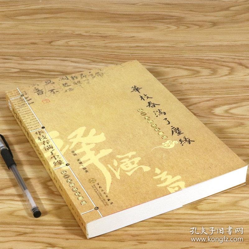 华枝春了尘缘 弘一大师书札墨迹弘一法师李叔同交友信笺书信书法作品鉴赏手书嘉言集格言别录百联文集全集书籍 孔夫子旧书网