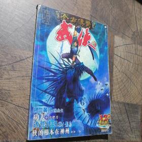 今古传奇武侠版2004年12期