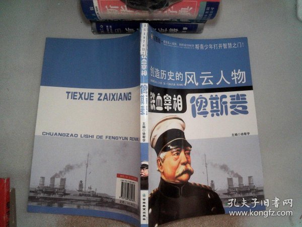 创造历史的风云人物铁血宰相俾斯麦青少插图版