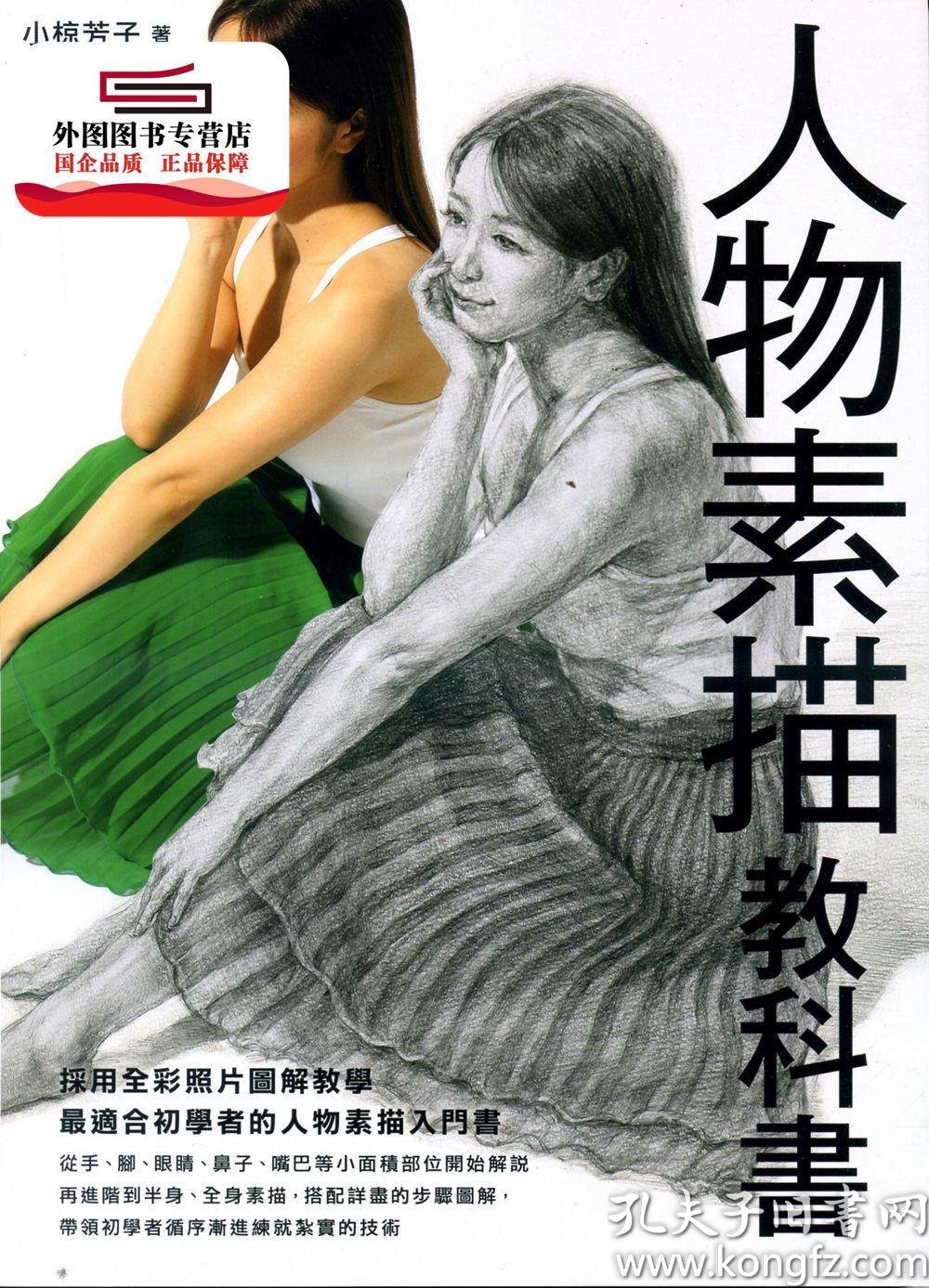预售【外图台版】人物素描教科书 / 小椋芳子 枫书坊文化出版社